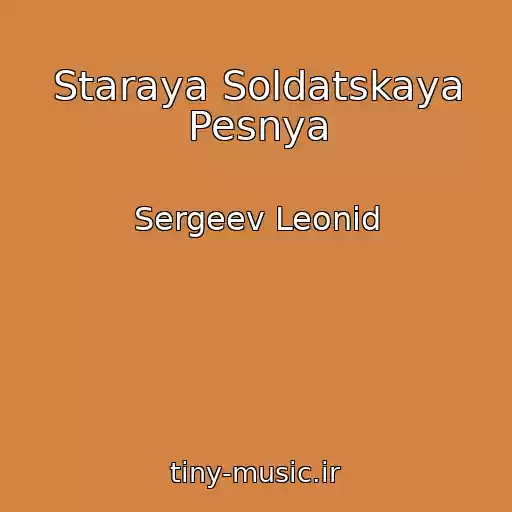 کاور آهنگ Staraya Soldatskaya Pesnya از Sergeev Leonid