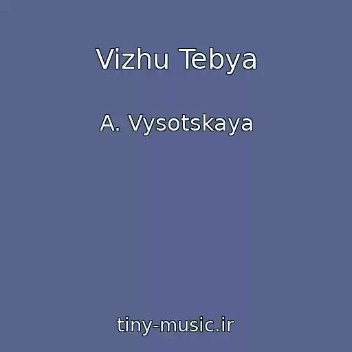 کاور آهنگ Vizhu Tebya از A. Vysotskaya