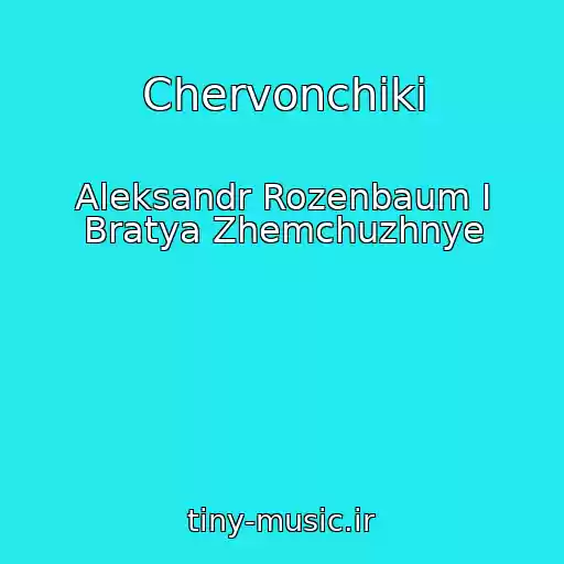 کاور آهنگ Chervonchiki از Aleksandr Rozenbaum I Bratya Zhemchuzhnye