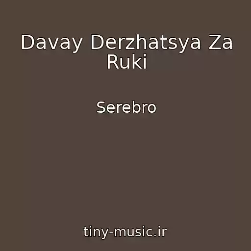 کاور آهنگ Davay Derzhatsya Za Ruki از Serebro