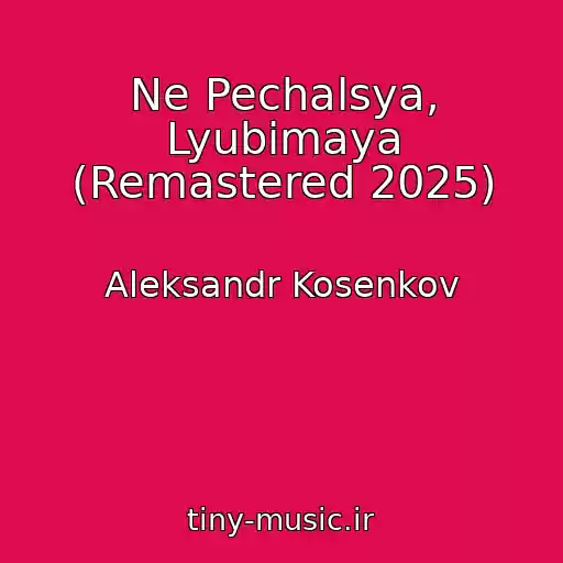 کاور آهنگ Ne Pechalsya, Lyubimaya (Remastered 2025) از Aleksandr Kosenkov