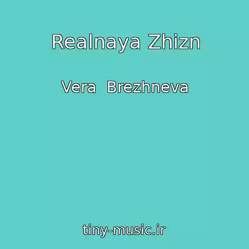 کاور آهنگ Realnaya Zhizn از Vera  Brezhneva