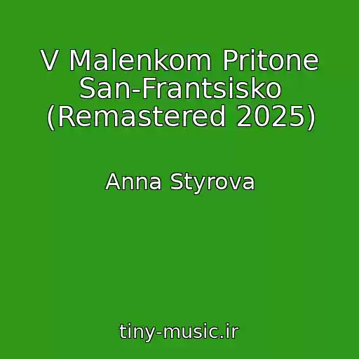 کاور آهنگ V Malenkom Pritone San-Frantsisko (Remastered 2025) از Anna Styrova