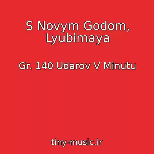 کاور آهنگ S Novym Godom, Lyubimaya از Gr. 140 Udarov V Minutu