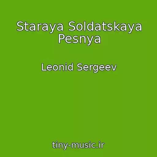 کاور آهنگ Staraya Soldatskaya Pesnya از Leonid Sergeev