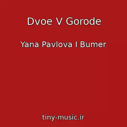 کاور آهنگ Dvoe V Gorode از Yana Pavlova I Bumer