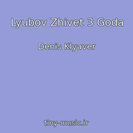 کاور آهنگ Lyubov Zhivet 3 Goda از Denis Klyaver
