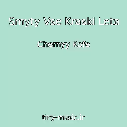 کاور آهنگ Smyty Vse Kraski Leta از Chernyy Kofe