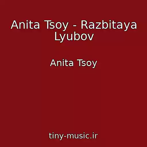 کاور آهنگ Anita Tsoy - Razbitaya Lyubov از Anita Tsoy