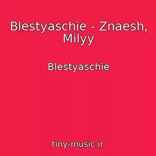 کاور آهنگ Blestyaschie - Znaesh, Milyy از Blestyaschie