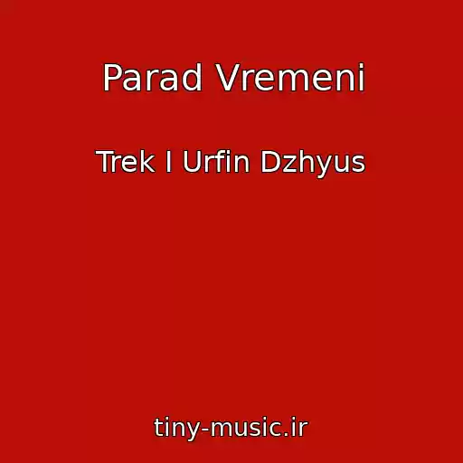 کاور آهنگ Parad Vremeni از Trek I Urfin Dzhyus