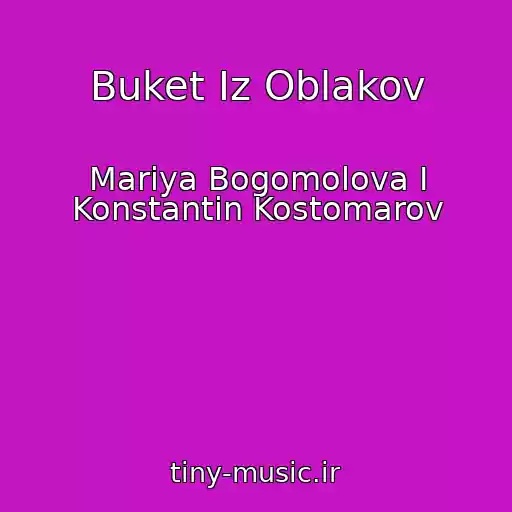 کاور آهنگ Buket Iz Oblakov از Mariya Bogomolova I Konstantin Kostomarov