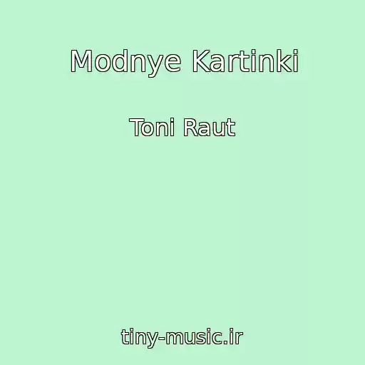 کاور آهنگ Modnye Kartinki از Toni Raut