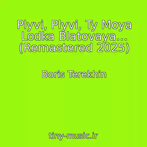 کاور آهنگ Plyvi, Plyvi, Ty Moya Lodka Blatovaya... (Remastered 2025) از Boris Terekhin