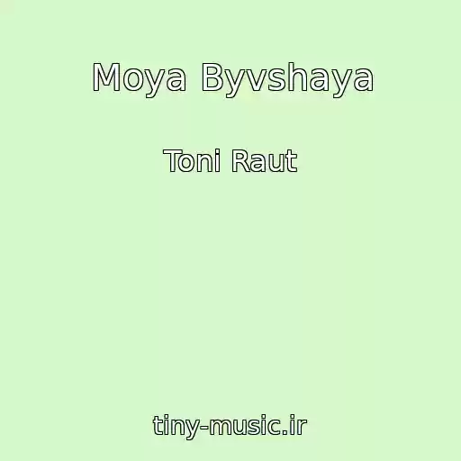 کاور آهنگ Moya Byvshaya از Toni Raut