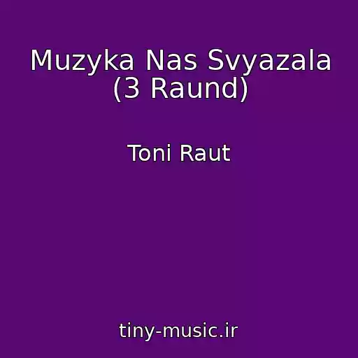 کاور آهنگ Muzyka Nas Svyazala (3 Raund) از Toni Raut