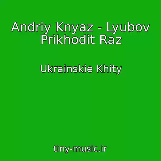 کاور آهنگ Andrіy Knyaz - Lyubov Prikhodit Raz از Ukrainskie Khity