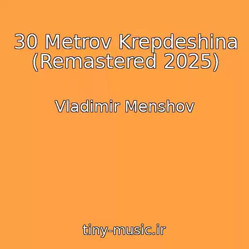 کاور آهنگ 30 Metrov Krepdeshina (Remastered 2025) از Vladimir Menshov