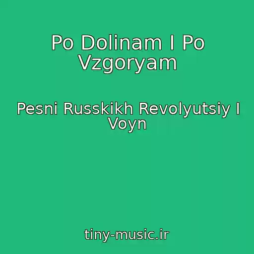 کاور آهنگ Po Dolinam I Po Vzgoryam از Pesni Russkikh Revolyutsiy I Voyn