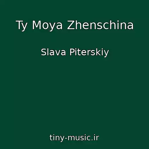 کاور آهنگ Ty Moya Zhenschina از Slava Piterskiy