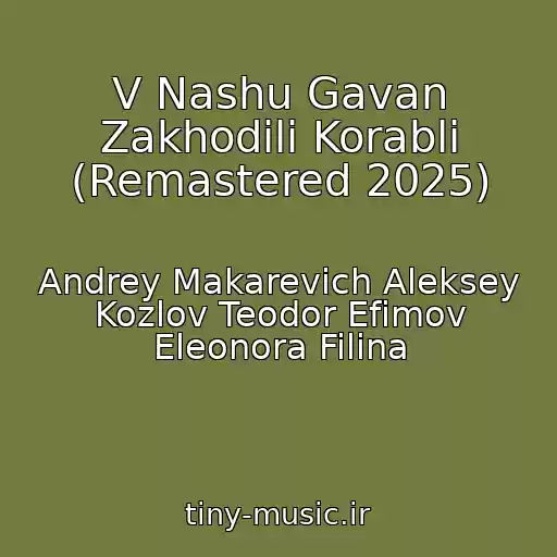 کاور آهنگ V Nashu Gavan Zakhodili Korabli (Remastered 2025) از Andrey Makarevich Aleksey Kozlov Teodor Efimov Eleonora Filina