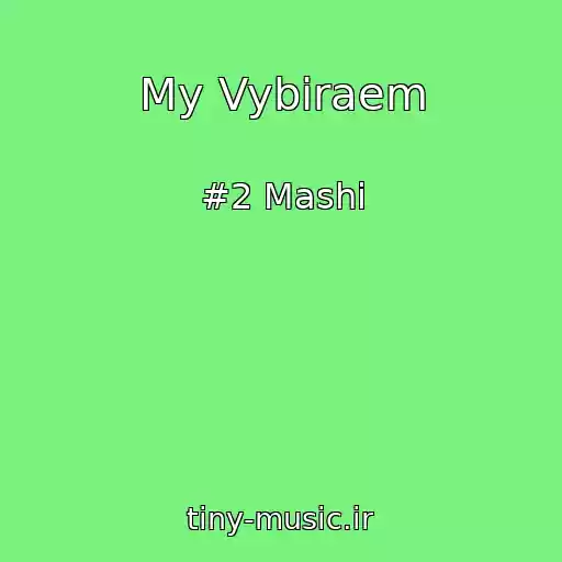 کاور آهنگ My Vybiraem از #2 Mashi