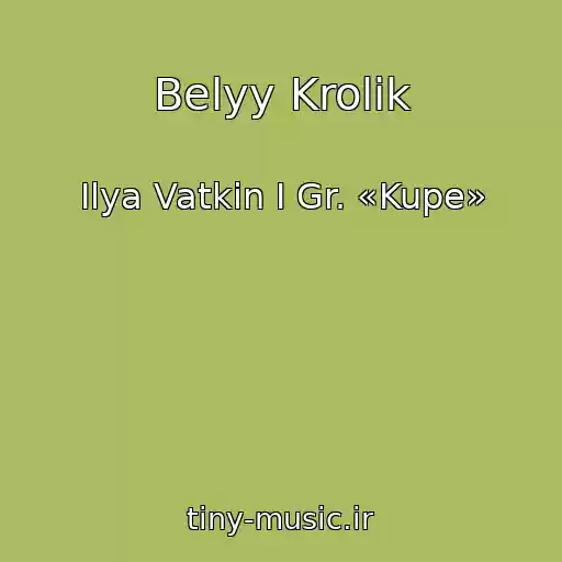 کاور آهنگ Belyy Krolik از Ilya Vatkin I Gr. «Kupe»