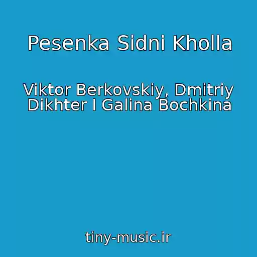 کاور آهنگ Pesenka Sidni Kholla از Viktor Berkovskiy, Dmitriy Dikhter I Galina Bochkina