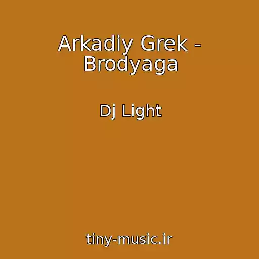 کاور آهنگ Arkadiy Grek - Brodyaga از Dj Light