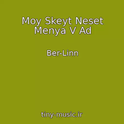 کاور آهنگ Moy Skeyt Neset Menya V Ad از Ber-Linn
