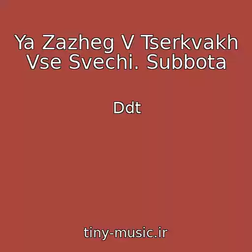 کاور آهنگ Ya Zazheg V Tserkvakh Vse Svechi. Subbota از Ddt