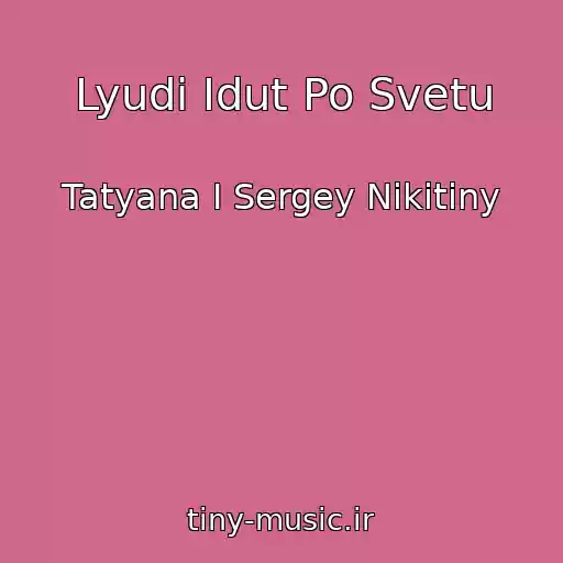 کاور آهنگ Lyudi Idut Po Svetu از Tatyana I Sergey Nikitiny
