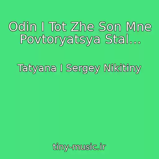 کاور آهنگ Odin I Tot Zhe Son Mne Povtoryatsya Stal… از Tatyana I Sergey Nikitiny
