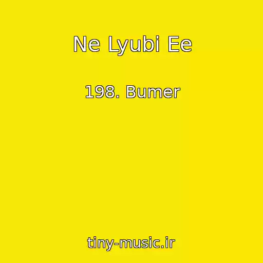 کاور آهنگ Ne Lyubi Ee از 198. Bumer