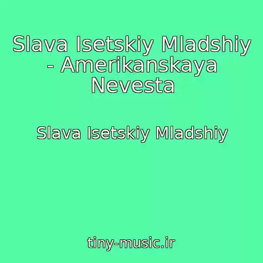 کاور آهنگ Slava Isetskiy Mladshiy - Amerikanskaya Nevesta از Slava Isetskiy Mladshiy