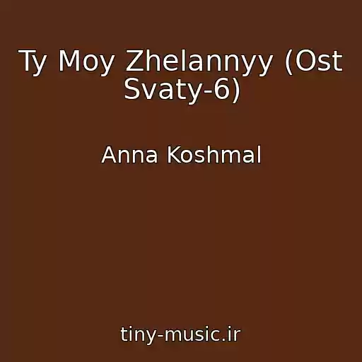 کاور آهنگ Ty Moy Zhelannyy (Ost Svaty-6) از Anna Koshmal