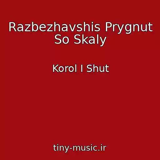 کاور آهنگ Razbezhavshis Prygnut So Skaly از Korol I Shut