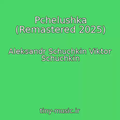 کاور آهنگ Pchelushka (Remastered 2025) از Aleksandr Schuchkin Viktor Schuchkin