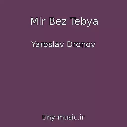 کاور آهنگ Mir Bez Tebya از Yaroslav Dronov