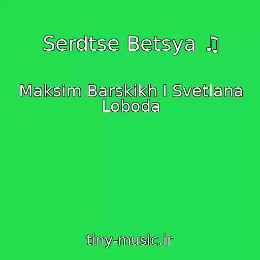 کاور آهنگ Serdtse Betsya ♫ از Maksim Barskikh I Svetlana Loboda