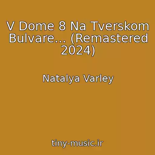کاور آهنگ V Dome 8 Na Tverskom Bulvare... (Remastered 2024) از Natalya Varley