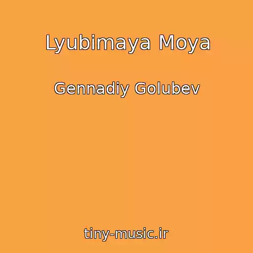 کاور آهنگ Lyubimaya Moya از Gennadiy Golubev
