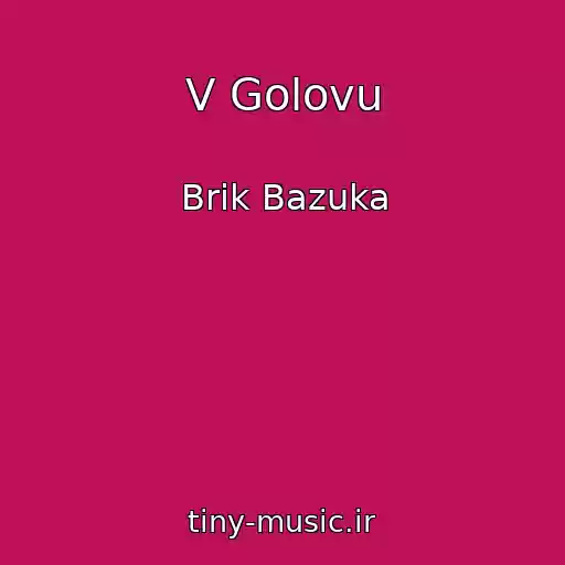 کاور آهنگ V Golovu از Brik Bazuka