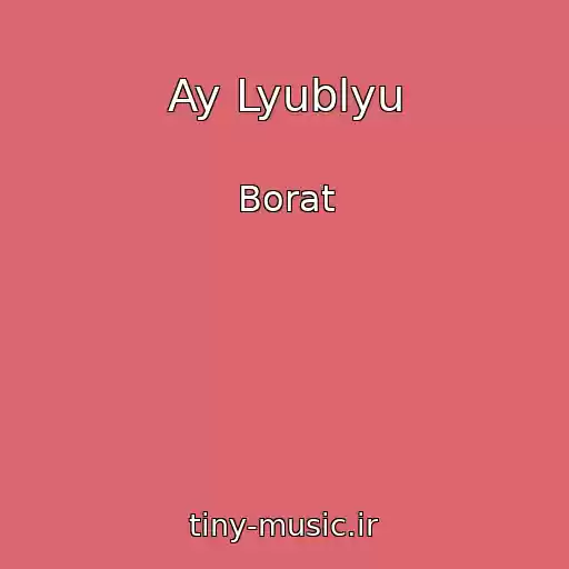 کاور آهنگ Ay Lyublyu از Borat