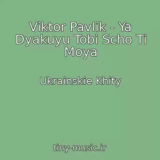 کاور آهنگ Vіktor Pavlіk - Ya Dyakuyu Tobі Scho Ti Moya از Ukrainskie Khity