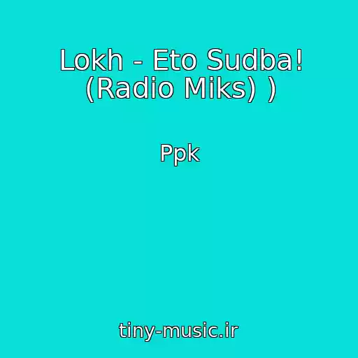 کاور آهنگ Lokh - Eto Sudba! (Radio Miks) ) از Ppk