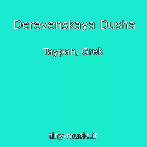 کاور آهنگ Derevenskaya Dusha از Taypan, Grek