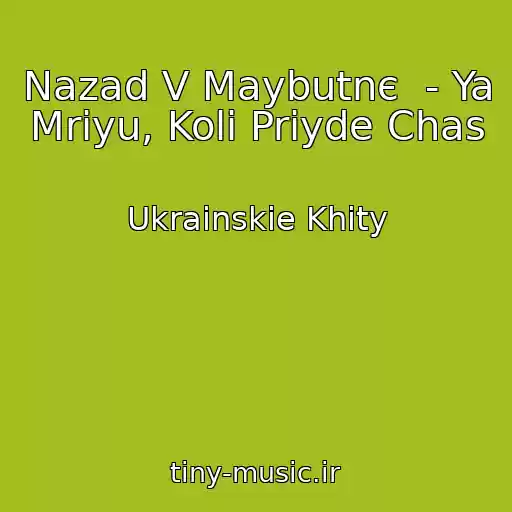 کاور آهنگ Nazad V Maybutnє  - Ya Mrіyu, Koli Priyde Chas از Ukrainskie Khity