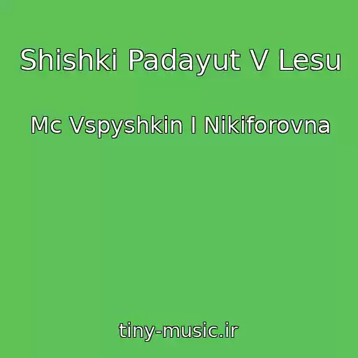 کاور آهنگ Shishki Padayut V Lesu از Mc Vspyshkin I Nikiforovna