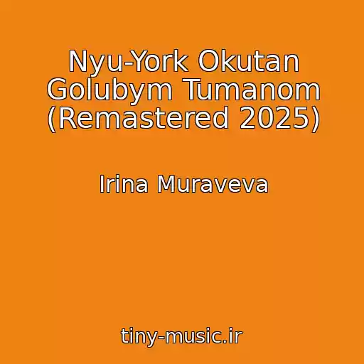 کاور آهنگ Nyu-York Okutan Golubym Tumanom (Remastered 2025) از Irina Muraveva